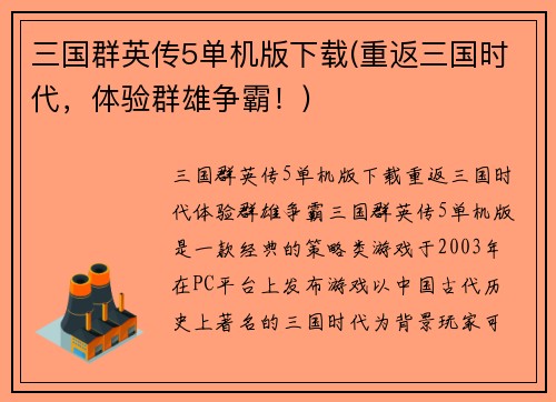 三国群英传5单机版下载(重返三国时代，体验群雄争霸！)
