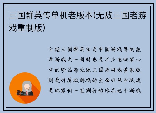 三国群英传单机老版本(无敌三国老游戏重制版)