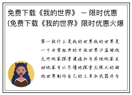 免费下载《我的世界》 – 限时优惠(免费下载《我的世界》限时优惠火爆进行中)