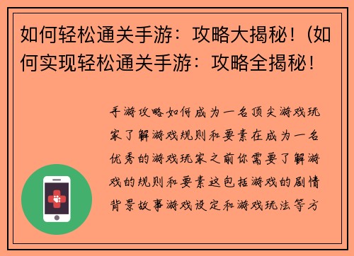 如何轻松通关手游：攻略大揭秘！(如何实现轻松通关手游：攻略全揭秘！)