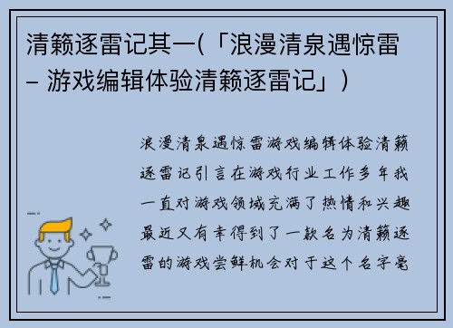清籁逐雷记其一(「浪漫清泉遇惊雷 - 游戏编辑体验清籁逐雷记」)