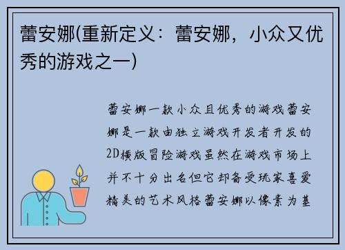 蕾安娜(重新定义：蕾安娜，小众又优秀的游戏之一)