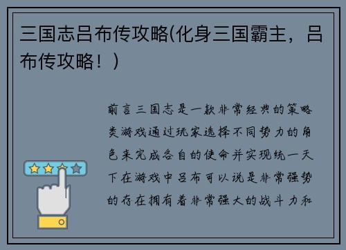 三国志吕布传攻略(化身三国霸主，吕布传攻略！)