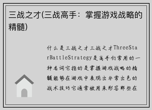三战之才(三战高手：掌握游戏战略的精髓)