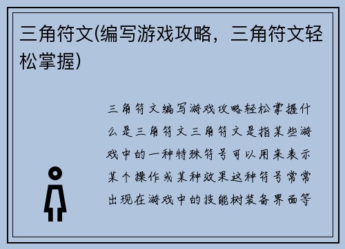 三角符文(编写游戏攻略,三角符文轻松掌握)