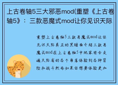 上古卷轴5三大邪恶mod(重塑《上古卷轴5》：三款恶魔式mod让你见识天际真正的黑暗面)