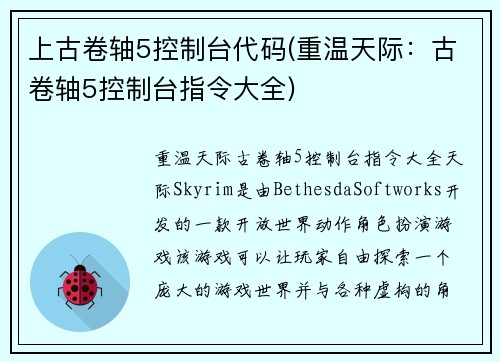 上古卷轴5控制台代码(重温天际：古卷轴5控制台指令大全)