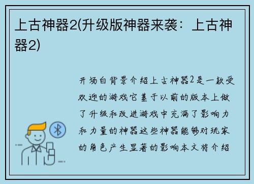 上古神器2(升级版神器来袭：上古神器2)