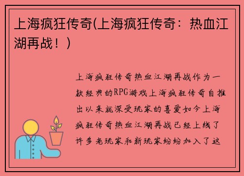 上海疯狂传奇(上海疯狂传奇：热血江湖再战！)