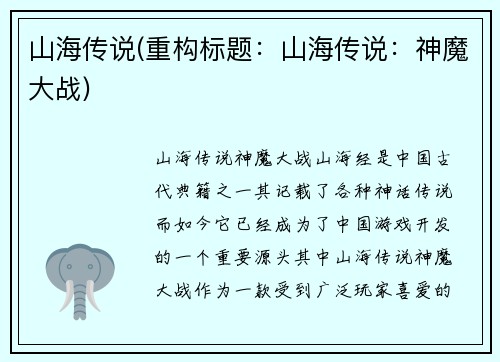 山海传说(重构标题：山海传说：神魔大战)