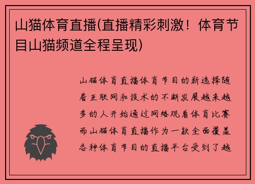 山猫体育直播(直播精彩刺激！体育节目山猫频道全程呈现)