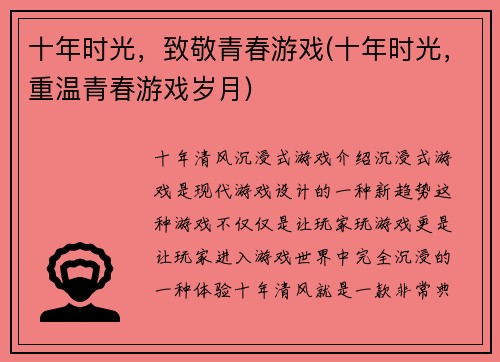 十年时光，致敬青春游戏(十年时光，重温青春游戏岁月)