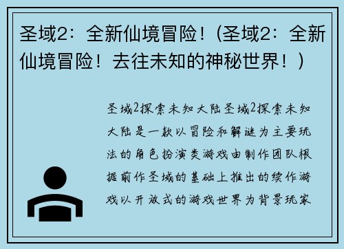 圣域2：全新仙境冒险！(圣域2：全新仙境冒险！去往未知的神秘世界！)