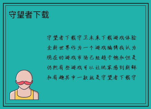 守望者下载