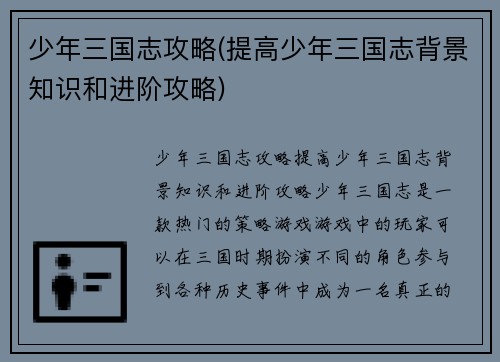 少年三国志攻略(提高少年三国志背景知识和进阶攻略)