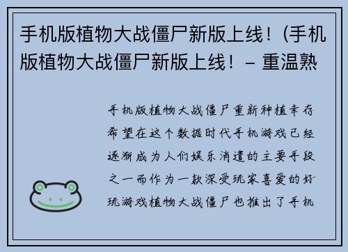 手机版植物大战僵尸新版上线！(手机版植物大战僵尸新版上线！- 重温熟悉的经典战斗)