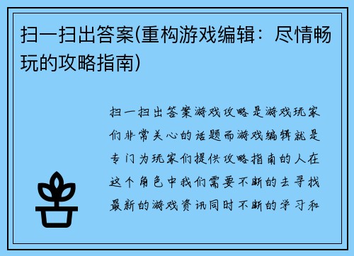 扫一扫出答案(重构游戏编辑：尽情畅玩的攻略指南)