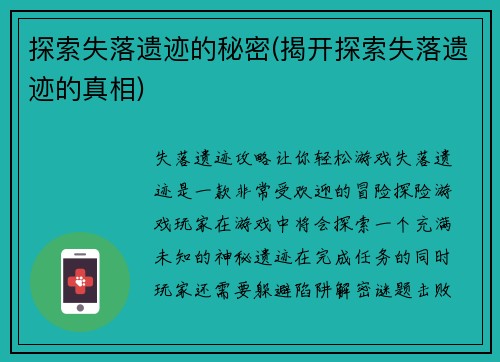 探索失落遗迹的秘密(揭开探索失落遗迹的真相)