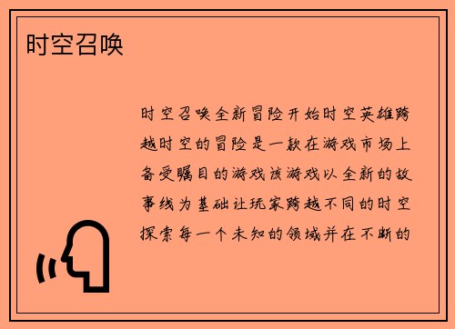 时空召唤