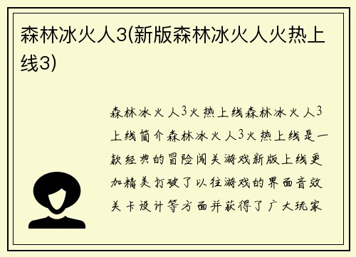 森林冰火人3(新版森林冰火人火热上线3)