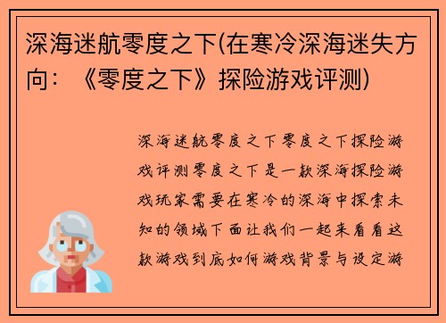 深海迷航零度之下(在寒冷深海迷失方向：《零度之下》探险游戏评测)