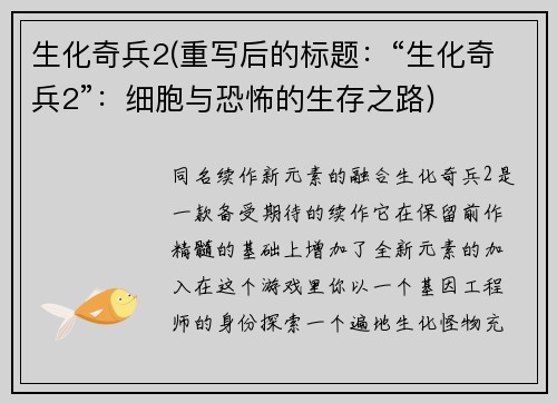 生化奇兵2(重写后的标题：“生化奇兵2”：细胞与恐怖的生存之路)