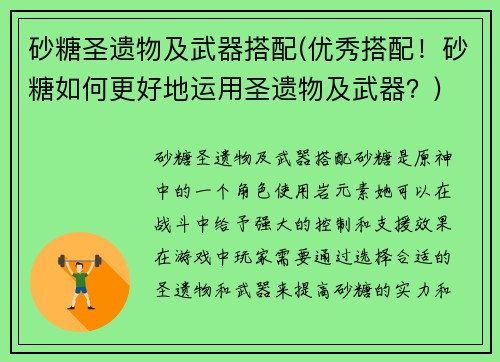 砂糖圣遗物及武器搭配(优秀搭配！砂糖如何更好地运用圣遗物及武器？)