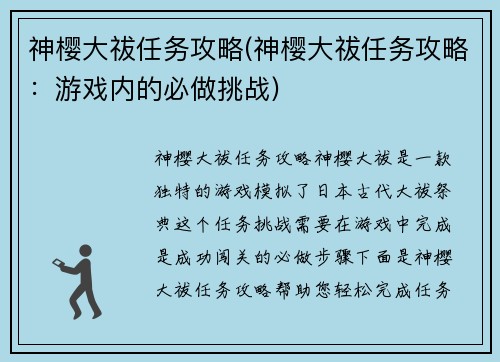 神樱大祓任务攻略(神樱大祓任务攻略：游戏内的必做挑战)